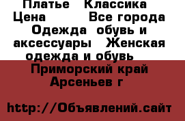 Платье - Классика › Цена ­ 150 - Все города Одежда, обувь и аксессуары » Женская одежда и обувь   . Приморский край,Арсеньев г.